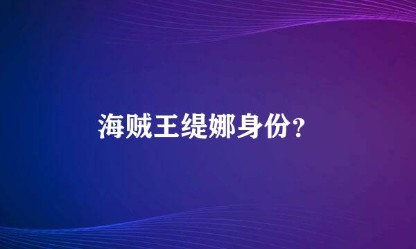 海贼王缇娜身份？