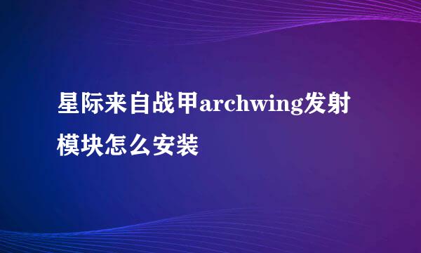 星际来自战甲archwing发射模块怎么安装