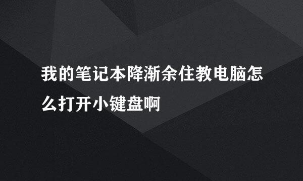 我的笔记本降渐余住教电脑怎么打开小键盘啊