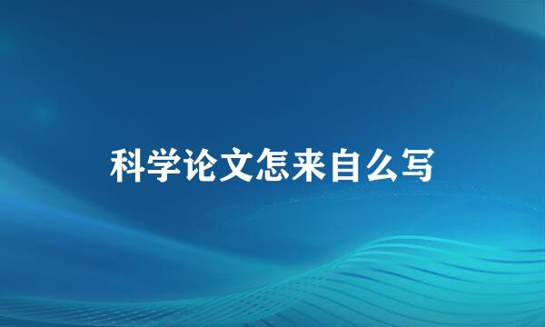 科学论文怎来自么写