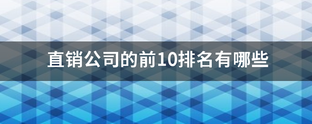 直销公司的前10排名有哪些