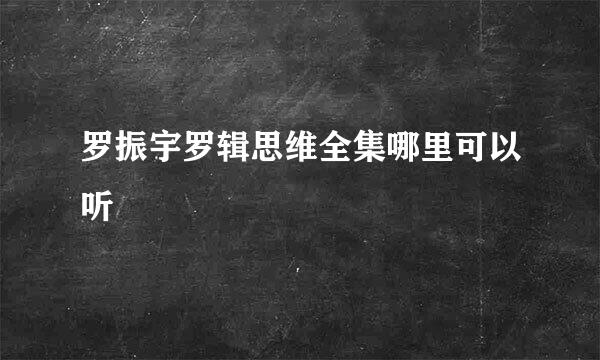 罗振宇罗辑思维全集哪里可以听