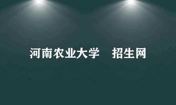 河南农业大学 招生网