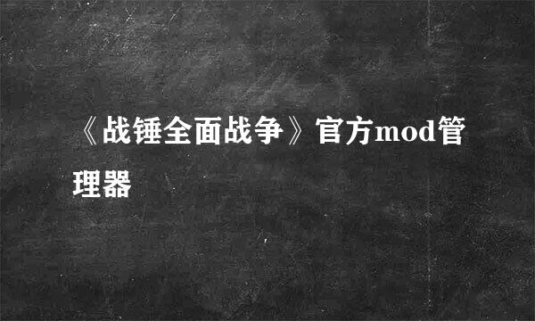 《战锤全面战争》官方mod管理器