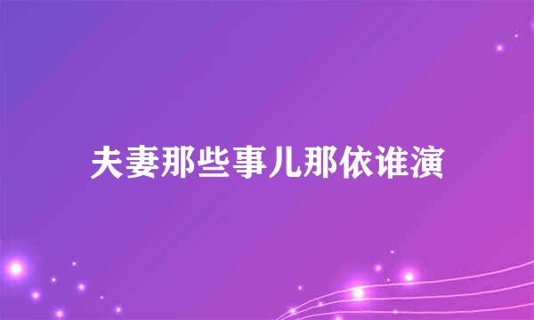 夫妻那些事儿那依谁演