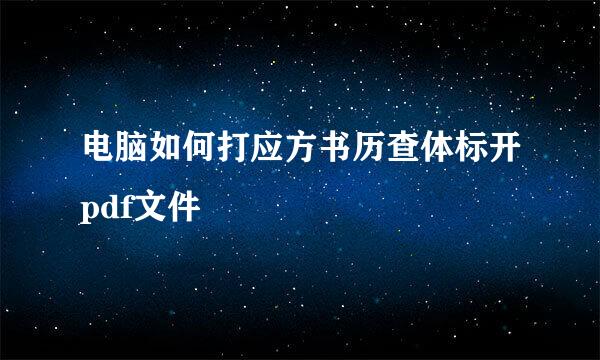 电脑如何打应方书历查体标开pdf文件