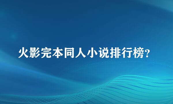 火影完本同人小说排行榜？