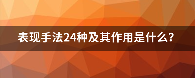 表现手法24种及其作用是什么？