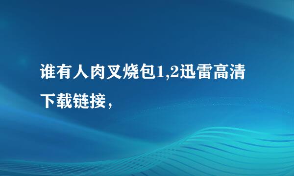 谁有人肉叉烧包1,2迅雷高清下载链接，