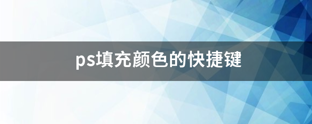 ps填充颜色的快捷键