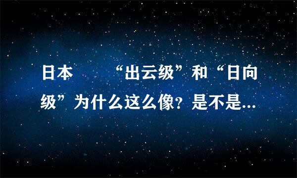 日本🇯🇵“出云级”和“日向级”为什么这么像？是不是来自出云级也叫日向级？是同类型航母吗？