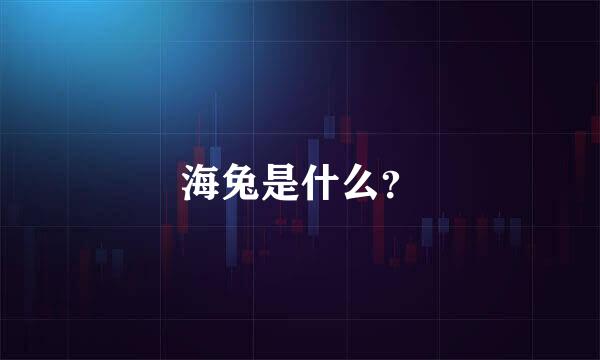 海兔是什么？