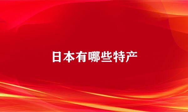 日本有哪些特产