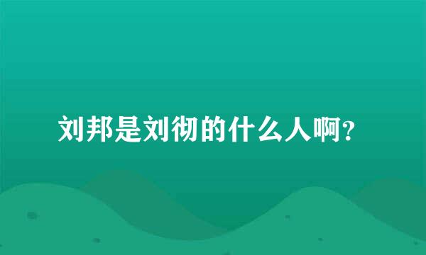 刘邦是刘彻的什么人啊？