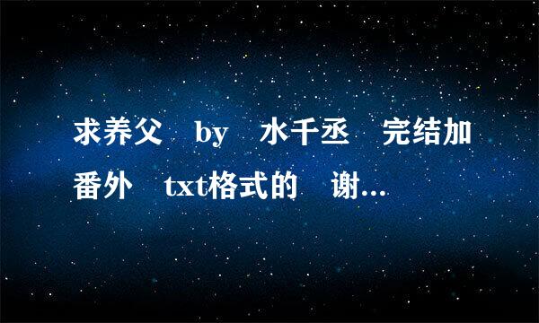 求养父 by 水千丞 完结加番外 txt格式的 谢谢诸位大神