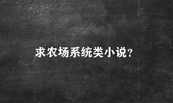 求农场系统类小说？