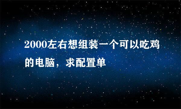 2000左右想组装一个可以吃鸡的电脑，求配置单