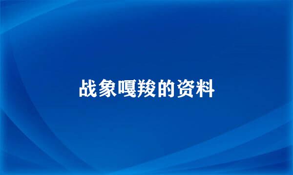 战象嘎羧的资料