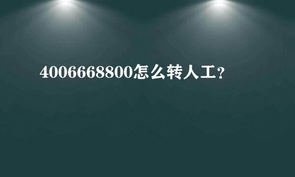 4006668800怎么转人工？