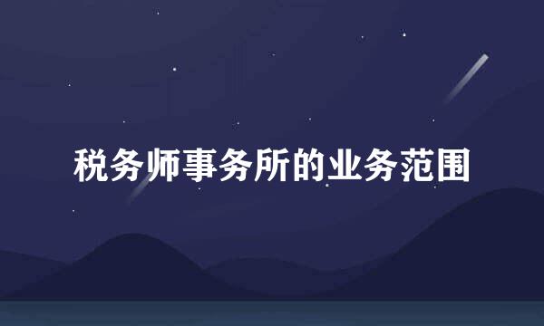 税务师事务所的业务范围