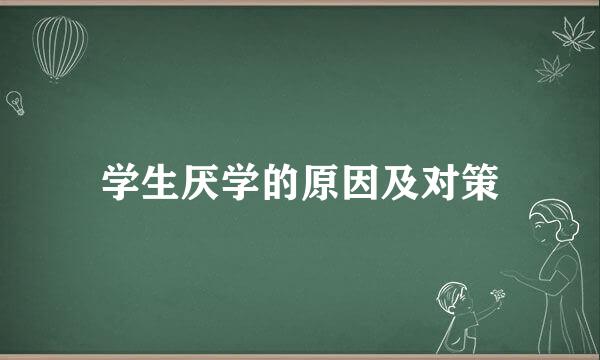 学生厌学的原因及对策