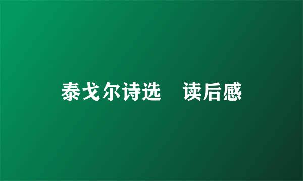 泰戈尔诗选 读后感