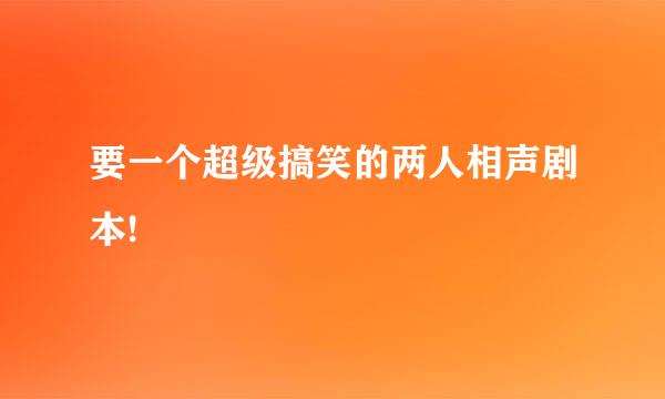 要一个超级搞笑的两人相声剧本!