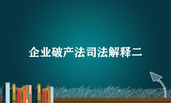 企业破产法司法解释二