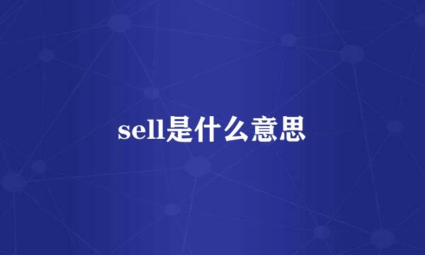 sell是什么意思