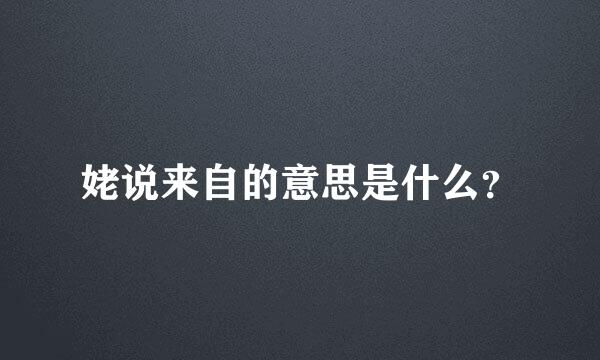 姥说来自的意思是什么？