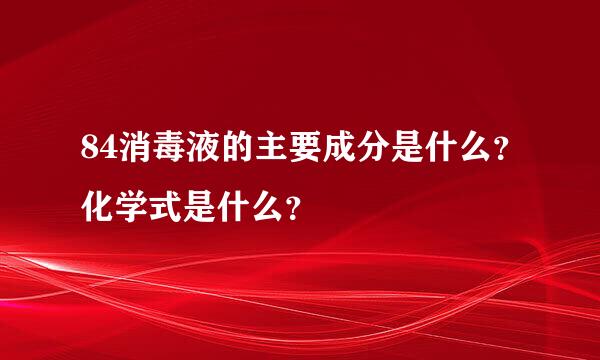 84消毒液的主要成分是什么？化学式是什么？