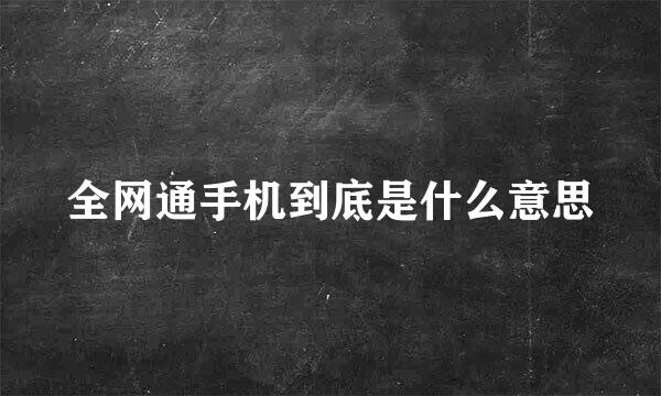 全网通手机到底是什么意思