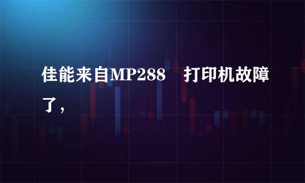 佳能来自MP288 打印机故障了，