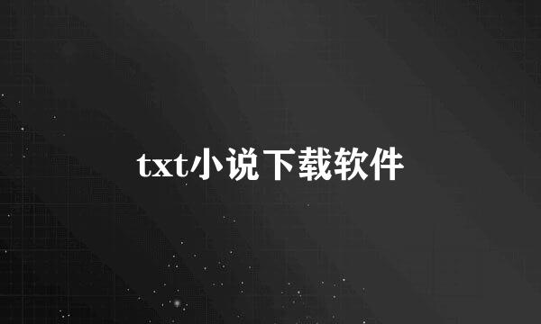 txt小说下载软件