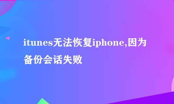 itunes无法恢复iphone,因为备份会话失败