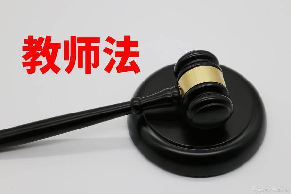 教师法最新修订版全文2022