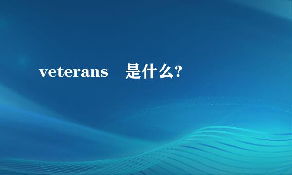 veterans 是什么?