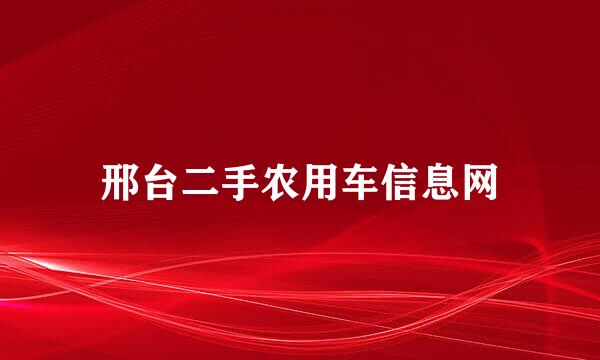 邢台二手农用车信息网