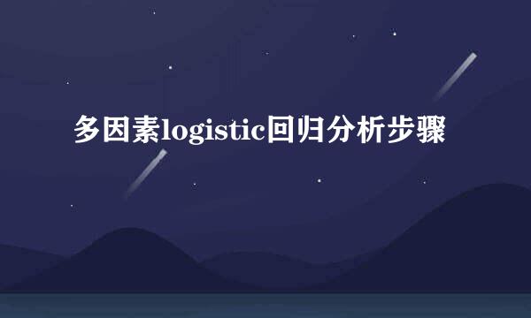 多因素logistic回归分析步骤