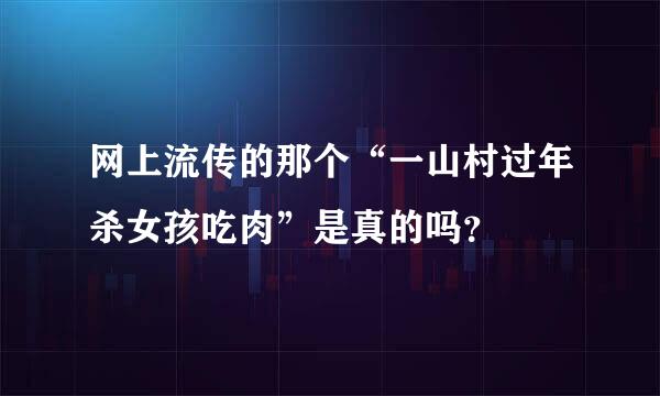 网上流传的那个“一山村过年杀女孩吃肉”是真的吗？