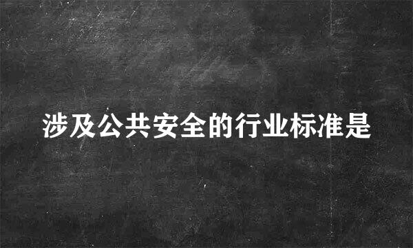 涉及公共安全的行业标准是