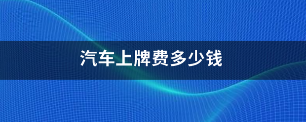 汽车上牌费多少钱