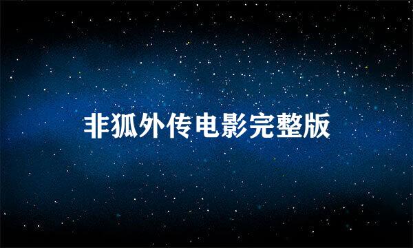 非狐外传电影完整版