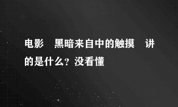 电影 黑暗来自中的触摸 讲的是什么？没看懂