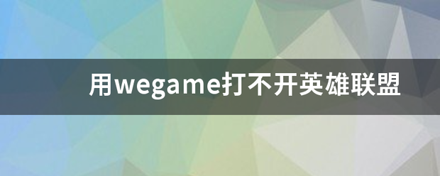 用wegame打不开英雄联盟