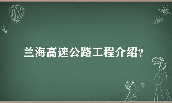 兰海高速公路工程介绍？