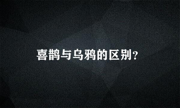 喜鹊与乌鸦的区别？