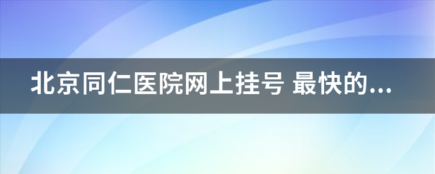 北京同仁医院网上挂号