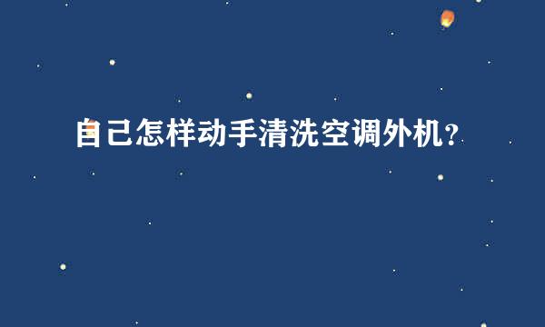 自己怎样动手清洗空调外机？