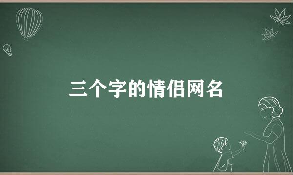 三个字的情侣网名